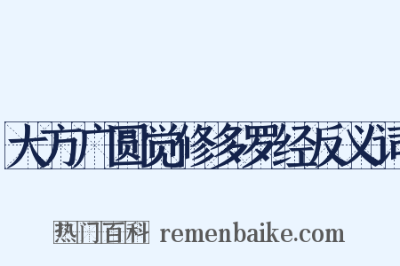 大方广圆觉修多罗经反义词是什么意思的图片
